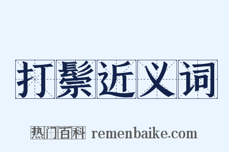 打鬃近义词是什么意思的图片